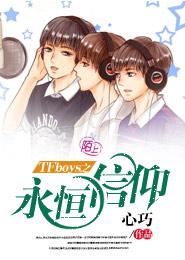 TFboys之永恒信仰