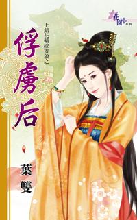 俘虜後（上錯花轎嫁只狼之三）