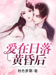 愛在日落黃昏後