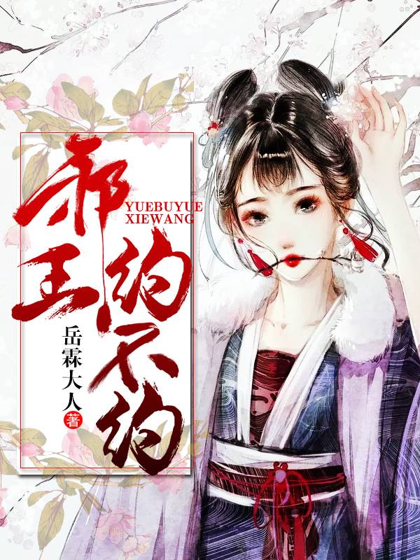 邪王，約不約？