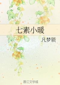 七素小暖