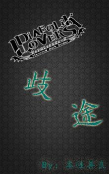 主魔鬼戀人 歧途