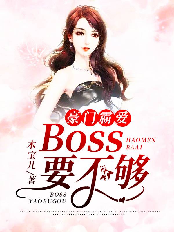 豪門霸愛：BOSS要不夠