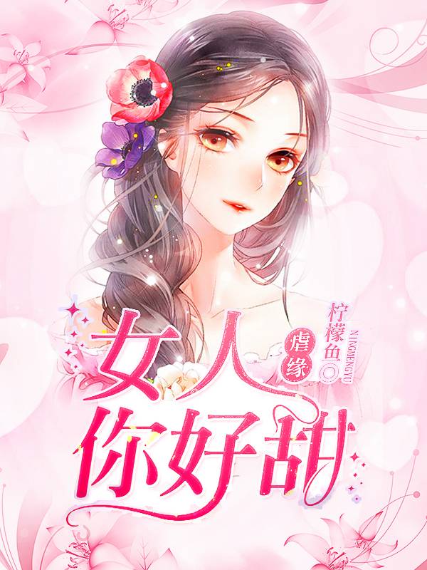 虐緣：女人你好甜