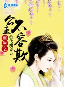 重生之公主不容欺