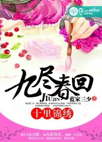 九盡春回，十裏錦繡