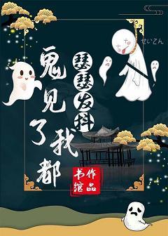 鬼見了我都瑟瑟發抖