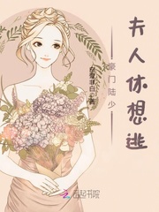 豪門陸少夫人休想逃