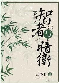 快穿之智者與暗衛