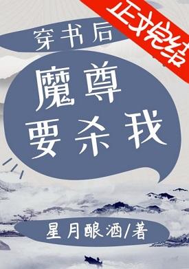 穿書後魔尊要殺我