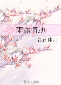 雨露情劫