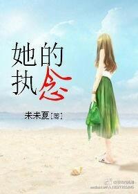 她的執念，她的城