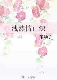 淺然情已深
