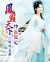 鳳霸天下神醫狂妃
