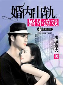 婚內出軌婚外游戲