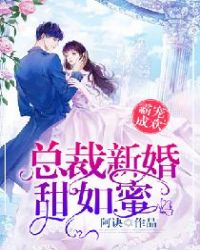 霸寵成歡：總裁新婚甜如蜜