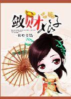 斂財娘子