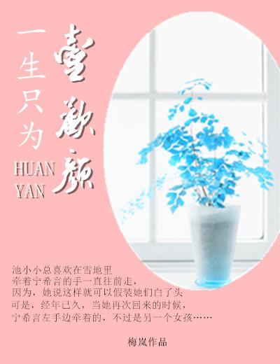 一生只為一歡顏