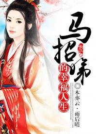 （牙娣）馬招娣的幸福人生