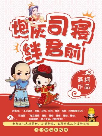 炮灰司寝絆君前