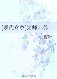 [現代女尊]為師不尊