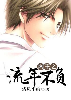 網王之流年不負