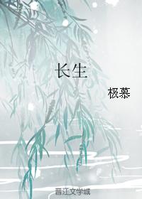 長生