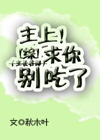 主上求你別吃了