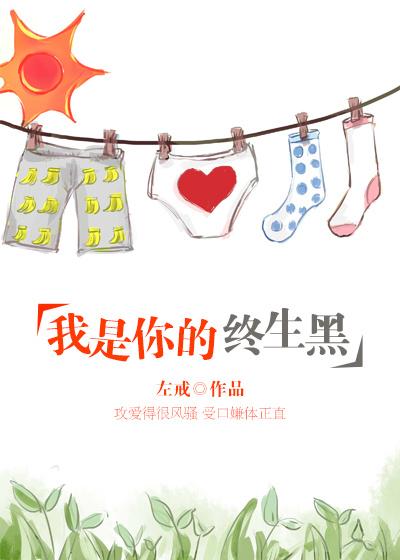 我是你的終生黑