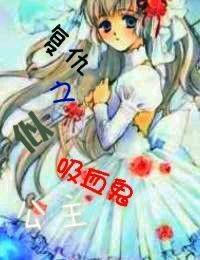 複仇之似吸血鬼公主