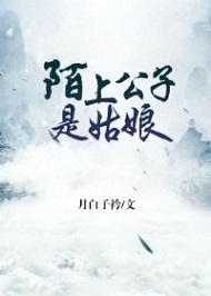 陌上公子是姑娘
