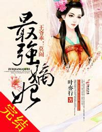 最強嫡妃，王爺乖莫鬧！