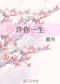 許你一生