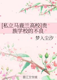 [私立馬鹿蘭高校]貴族學校的不良