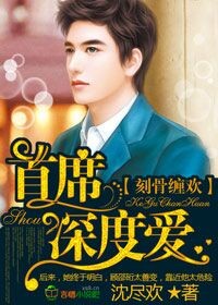 刻骨驚婚，首席愛妻如命