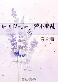 話可以亂講，夢不能亂吃
