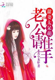 甜妻太呆萌：老公，請住手