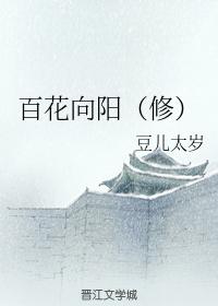 百花向陽（修）