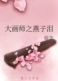 大畫師之燕子淚