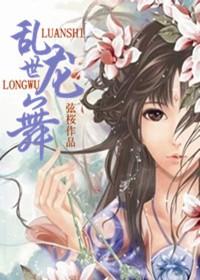 亂世龍舞
