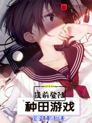 提前登陸種田游戲