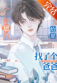 懷崽後給崽找了個爸爸