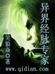 異界經脈專家