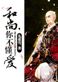 和尚，你不懂愛