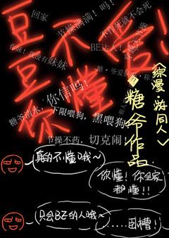 [綜漫]豆豆你不懂愛