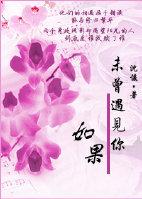 如果未曾遇見你