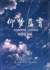 仰夢藍霄