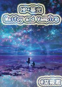 HP+暮光 Malfoy and Vampire
