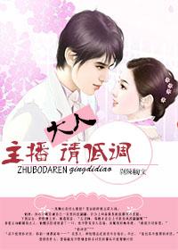 主播大人請低調