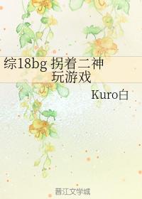 綜18bg 拐着二神玩游戲
